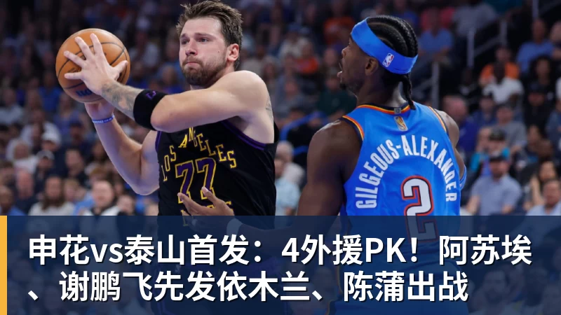 mk体育申花vs泰山首发：4外援PK！阿苏埃、谢鹏飞先发依木兰、陈蒲出战