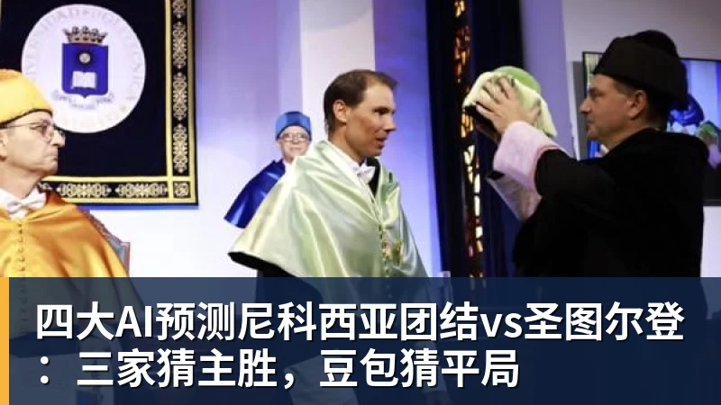 mk体育四大AI预测尼科西亚团结vs圣图尔登：三家猜主胜，豆包猜平局