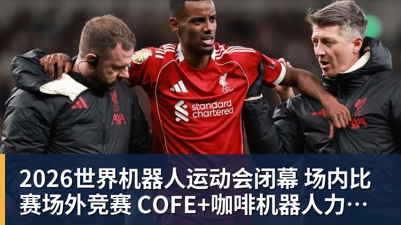 mk体育2026世界机器人运动会闭幕  场内比赛场外竞赛  COFE+咖啡机器人力压群雄夺魁