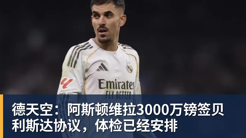 mk体育德天空：阿斯顿维拉3000万镑签贝利斯达协议，体检已经安排