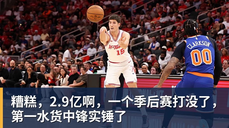 mk体育糟糕，2.9亿啊，一个季后赛打没了，第一水货中锋实锤了