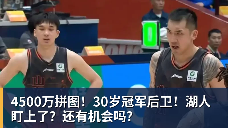 mk体育4500万拼图！30岁冠军后卫！湖人盯上了？还有机会吗？
