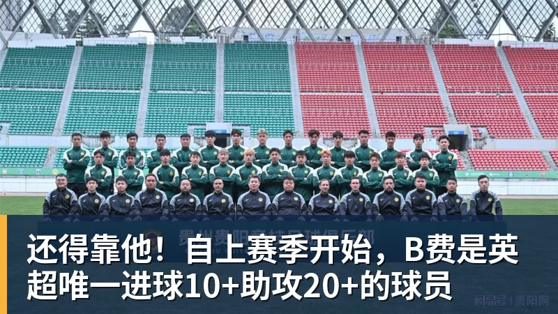 mk体育还得靠他！自上赛季开始，B费是英超唯一进球10+助攻20+的球员