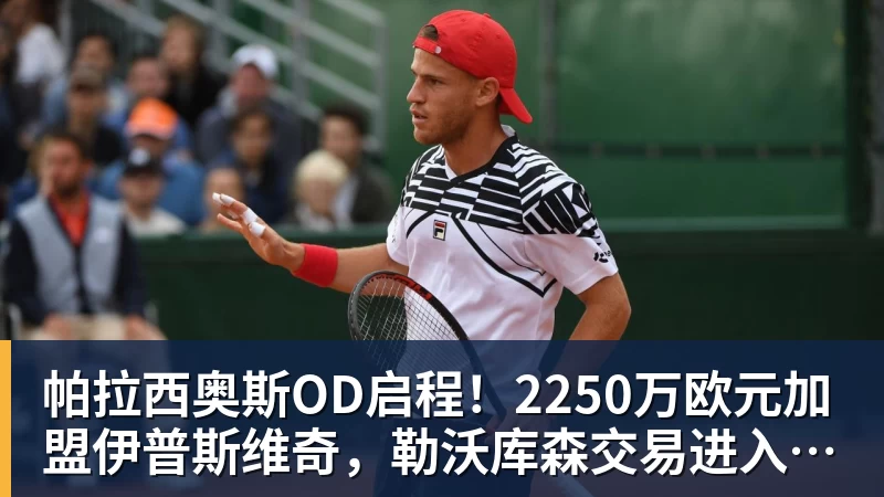 mk体育帕拉西奥斯OD启程！2250万欧元加盟伊普斯维奇，勒沃库森交易进入最后阶段