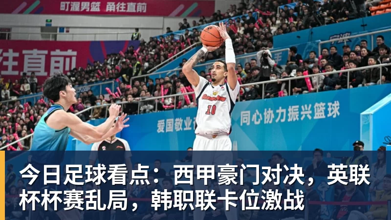 mk体育今日足球看点：西甲豪门对决，英联杯杯赛乱局，韩职联卡位激战