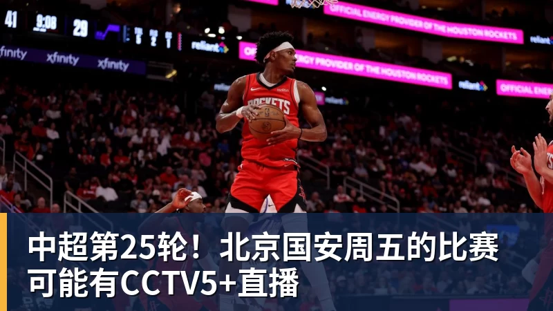mk体育中超第25轮！北京国安周五的比赛可能有CCTV5+直播