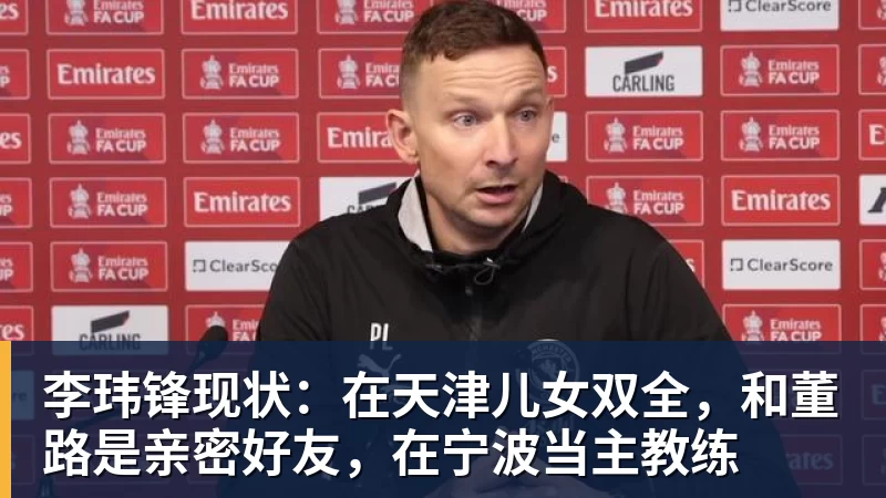 李玮锋现状：在天津儿女双全，和董路是亲密好友，在宁波当主教练