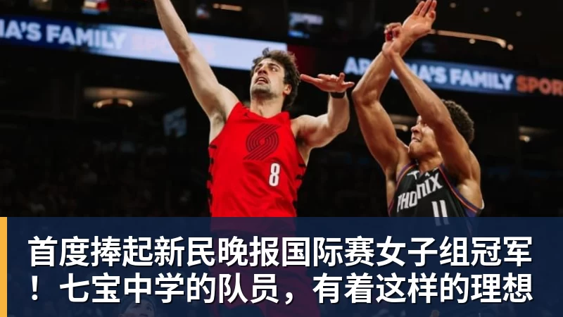 mk体育首度捧起新民晚报国际赛女子组冠军！七宝中学的队员，有着这样的理想