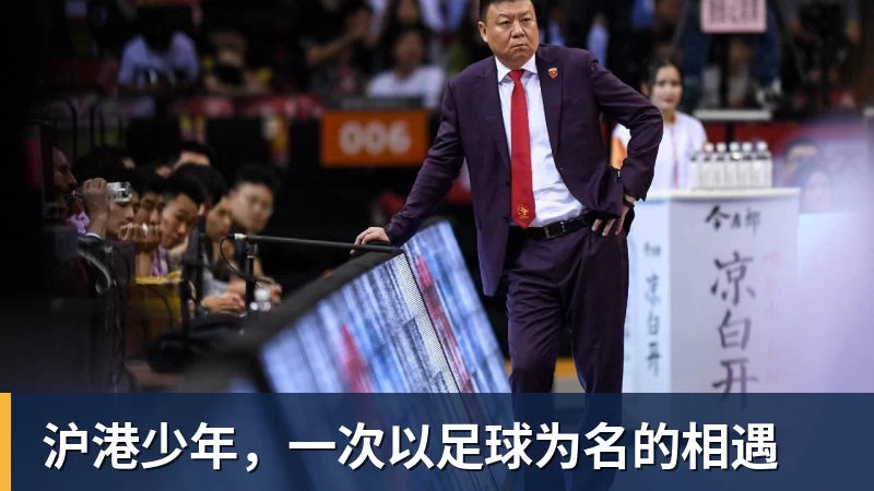 mk体育沪港少年，一次以足球为名的相遇