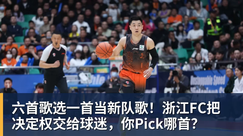 mk体育六首歌选一首当新队歌！浙江FC把决定权交给球迷，你Pick哪首？