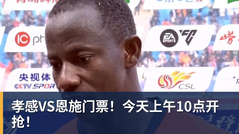 mk体育孝感VS恩施门票！今天上午10点开抢！