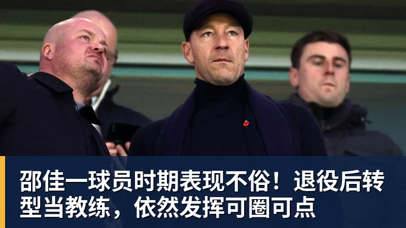 mk体育邵佳一球员时期表现不俗！退役后转型当教练，依然发挥可圈可点