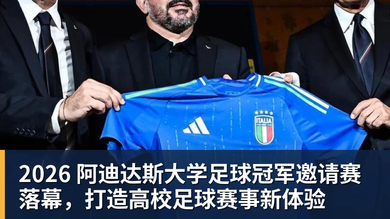 mk体育2026 阿迪达斯大学足球冠军邀请赛落幕，打造高校足球赛事新体验
