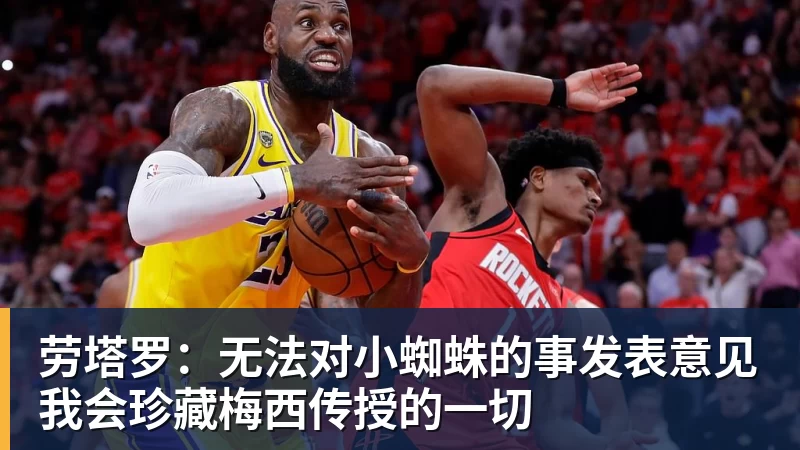 mk体育劳塔罗：无法对小蜘蛛的事发表意见我会珍藏梅西传授的一切