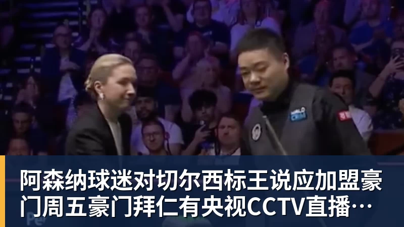 mk体育阿森纳球迷对切尔西标王说应加盟豪门周五豪门拜仁有央视CCTV直播前北京国安外援金玟哉依然在球队效力