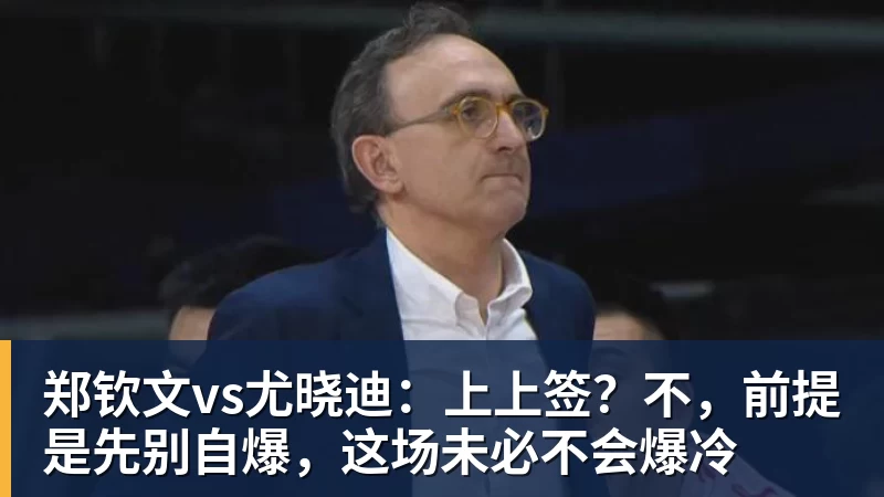 mk体育郑钦文vs尤晓迪：上上签？不，前提是先别自爆，这场未必不会爆冷