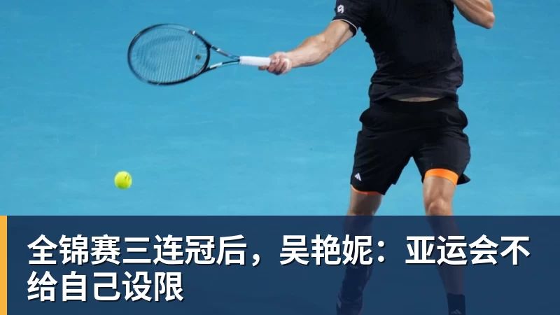 mk体育全锦赛三连冠后，吴艳妮：亚运会不给自己设限