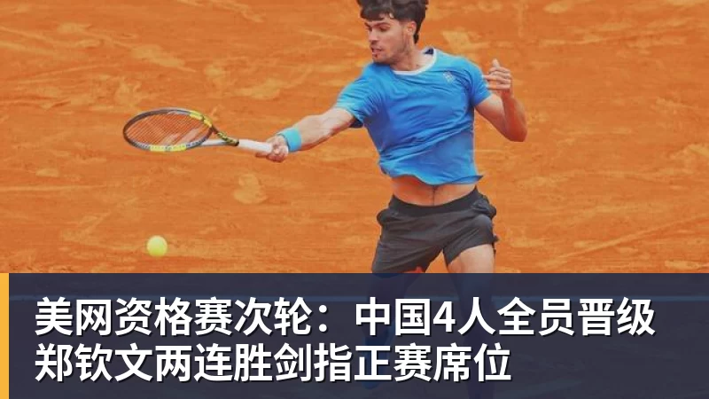mk体育美网资格赛次轮：中国4人全员晋级 郑钦文两连胜剑指正赛席位