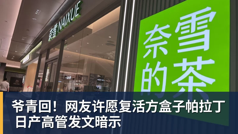爷青回！网友许愿复活方盒子帕拉丁 日产高管发文暗示
