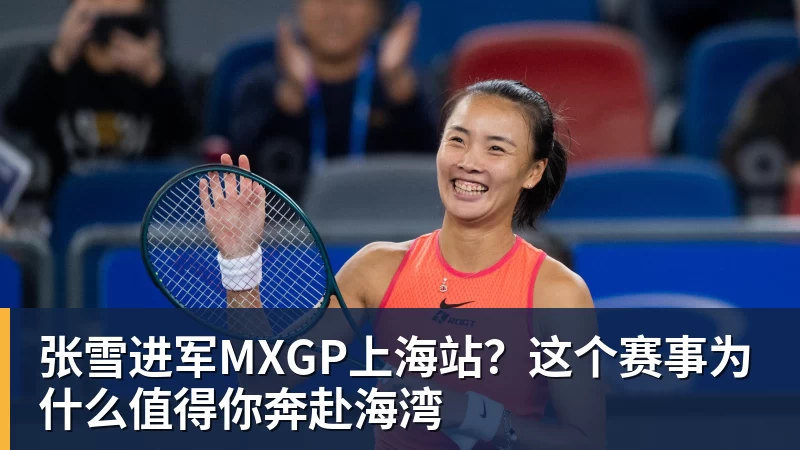 mk体育张雪进军MXGP上海站？这个赛事为什么值得你奔赴海湾