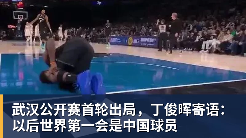 mk体育武汉公开赛首轮出局，丁俊晖寄语：以后世界第一会是中国球员