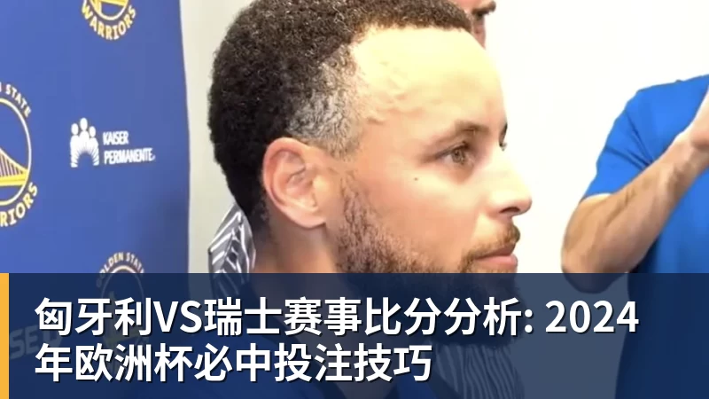 匈牙利VS瑞士赛事比分分析: 2024年欧洲杯必中投注技巧