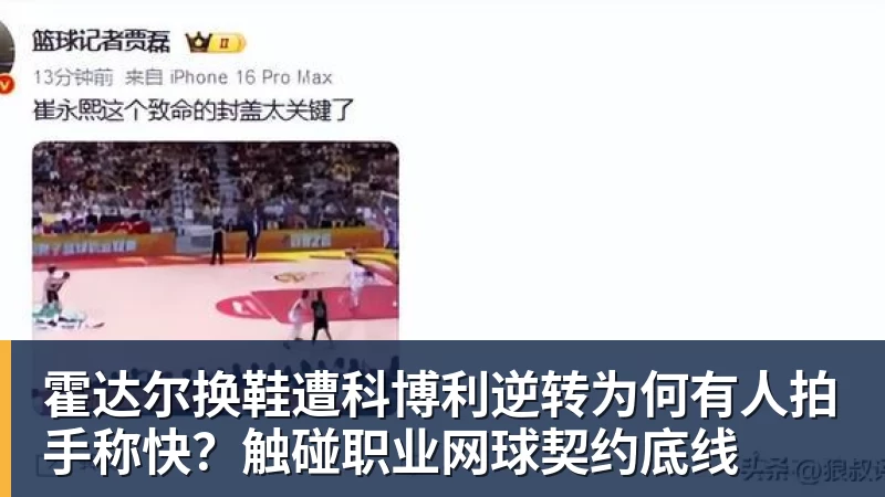 霍达尔换鞋遭科博利逆转为何有人拍手称快？触碰职业网球契约底线
