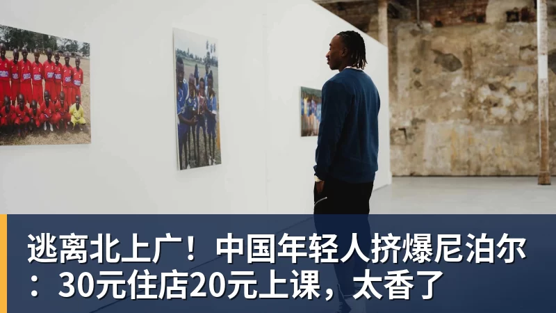 mk体育逃离北上广！中国年轻人挤爆尼泊尔：30元住店20元上课，太香了