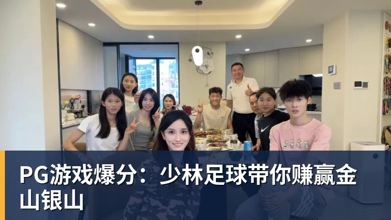 mk体育PG游戏爆分：少林足球带你赚赢金山银山