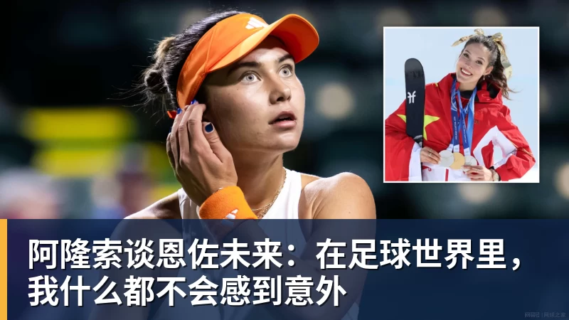 阿隆索谈恩佐未来：在足球世界里，我什么都不会感到意外