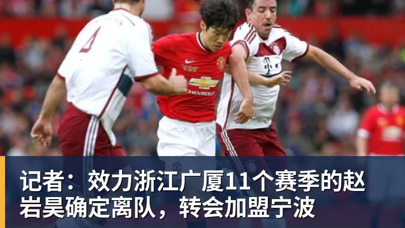 mk体育记者：效力浙江广厦11个赛季的赵岩昊确定离队，转会加盟宁波