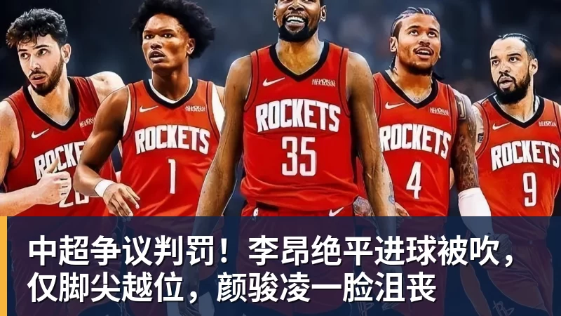 mk体育中超争议判罚！李昂绝平进球被吹，仅脚尖越位，颜骏凌一脸沮丧