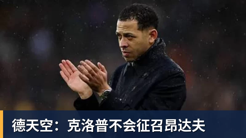 mk体育德天空：克洛普不会征召昂达夫