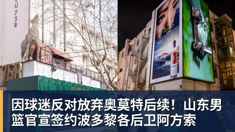 mk体育因球迷反对放弃奥莫特后续！山东男篮官宣签约波多黎各后卫阿方索