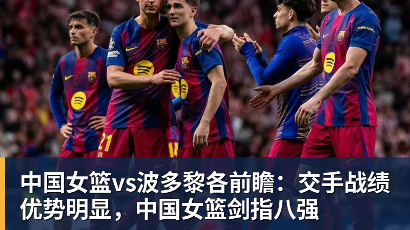 mk体育中国女篮vs波多黎各前瞻：交手战绩优势明显，中国女篮剑指八强