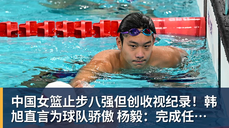 mk体育中国女篮止步八强但创收视纪录！韩旭直言为球队骄傲 杨毅：完成任务了