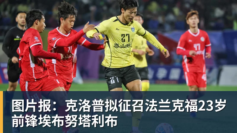 世体:世界杯18决赛西葡战,巴萨体育总监德科现场观战 - mk体育·(国际)官方网站 - mksport