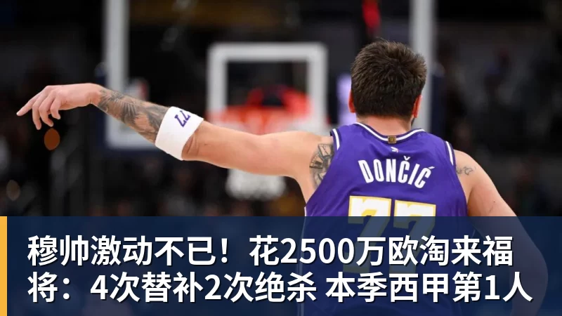 mk体育穆帅激动不已！花2500万欧淘来福将：4次替补2次绝杀 本季西甲第1人