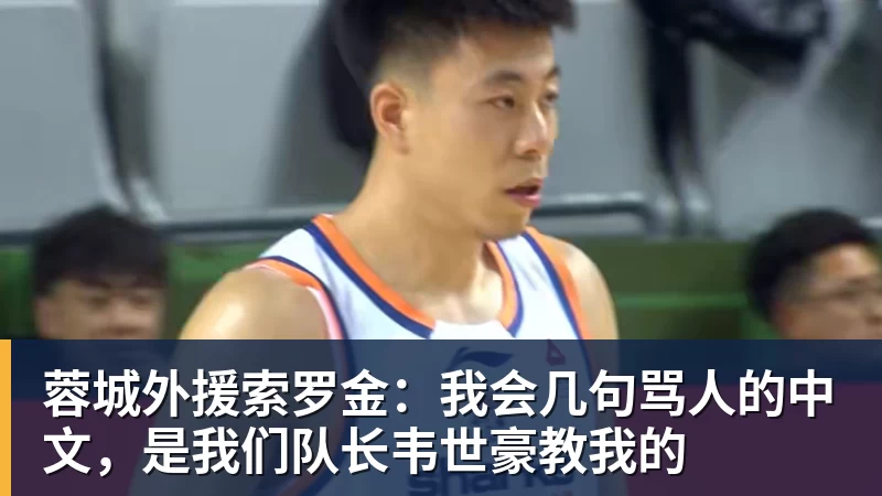 mk体育蓉城外援索罗金：我会几句骂人的中文，是我们队长韦世豪教我的