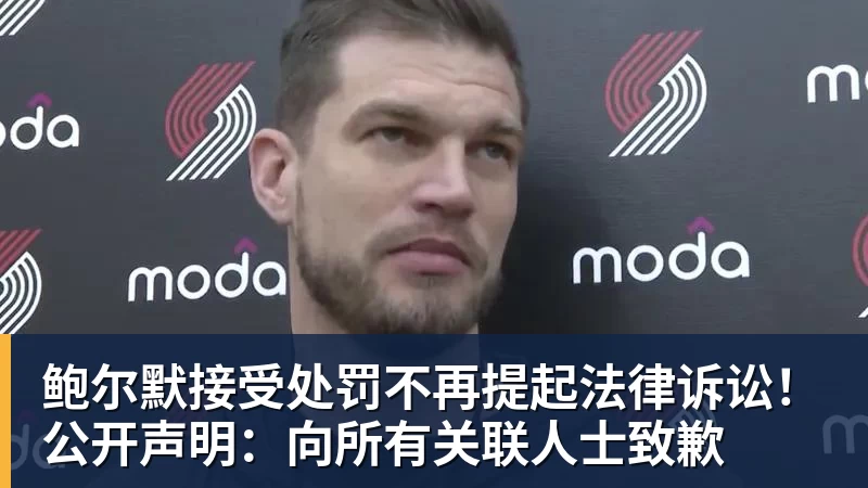 mk体育鲍尔默接受处罚不再提起法律诉讼！公开声明：向所有关联人士致歉