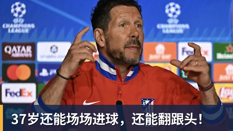 mk体育37岁还能场场进球，还能翻跟头！