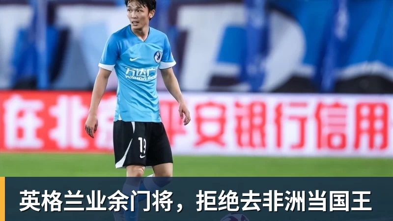 mk体育英格兰业余门将，拒绝去非洲当国王