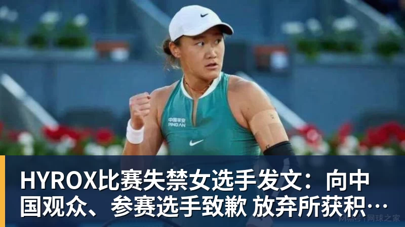 mk体育HYROX比赛失禁女选手发文：向中国观众、参赛选手致歉 放弃所获积分