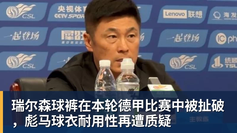 mk体育瑞尔森球裤在本轮德甲比赛中被扯破，彪马球衣耐用性再遭质疑