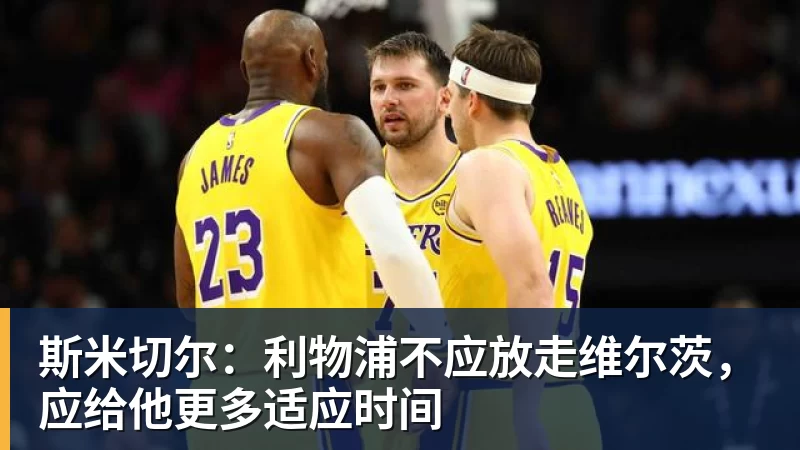 mk体育斯米切尔：利物浦不应放走维尔茨，应给他更多适应时间