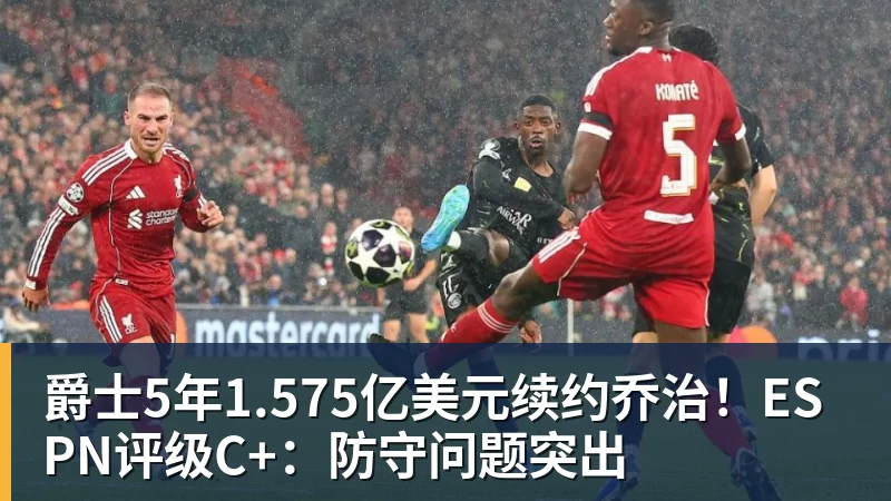 mk体育爵士5年1.575亿美元续约乔治！ESPN评级C+：防守问题突出
