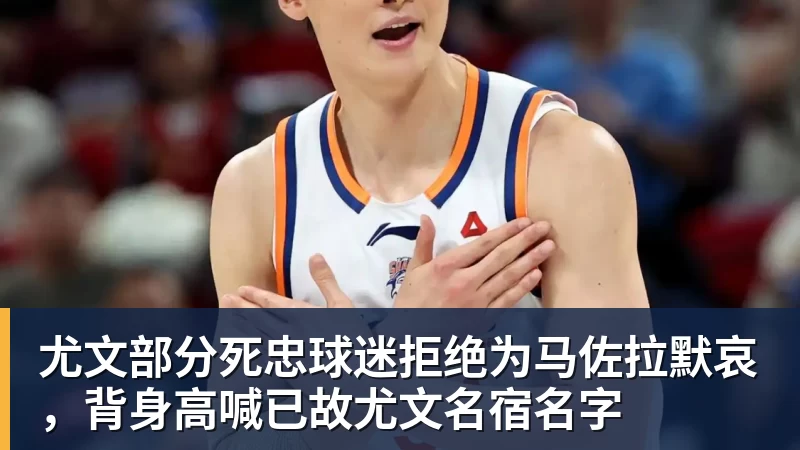 尤文部分死忠球迷拒绝为马佐拉默哀，背身高喊已故尤文名宿名字