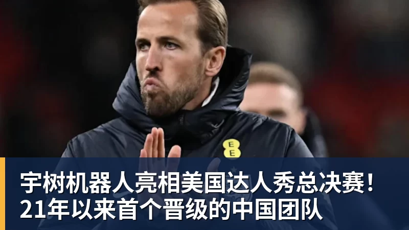 mk体育宇树机器人亮相美国达人秀总决赛！21年以来首个晋级的中国团队