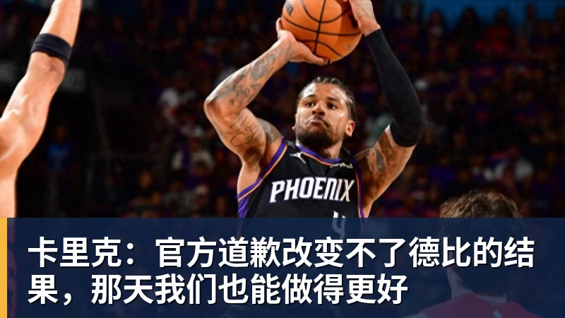 mk体育卡里克：官方道歉改变不了德比的结果，那天我们也能做得更好