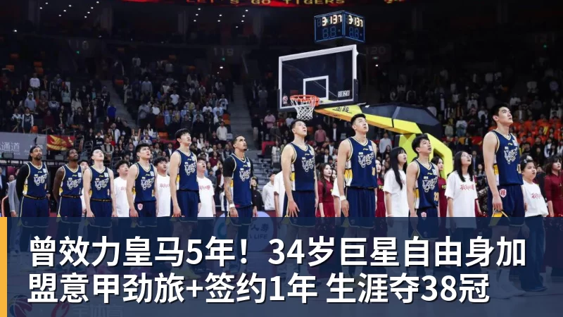 曾效力皇马5年！34岁巨星自由身加盟意甲劲旅+签约1年 生涯夺38冠
